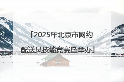 2025年北京市网约配送员技能竞赛暨举办