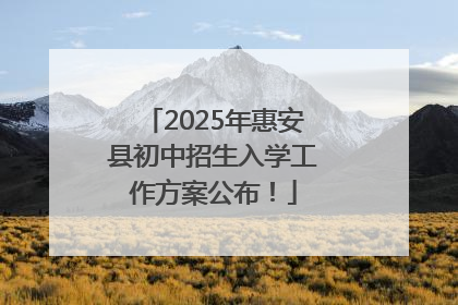 2025年惠安县初中招生入学工作方案公布！