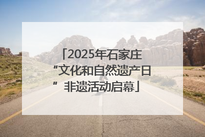 2025年石家庄“文化和自然遗产日”非遗活动启幕