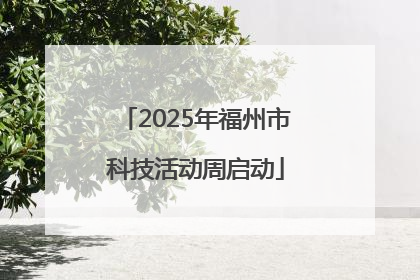 2025年福州市科技活动周启动