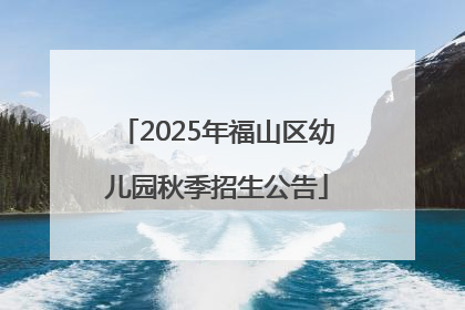 2025年福山区幼儿园秋季招生公告