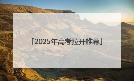 2025年高考拉开帷幕