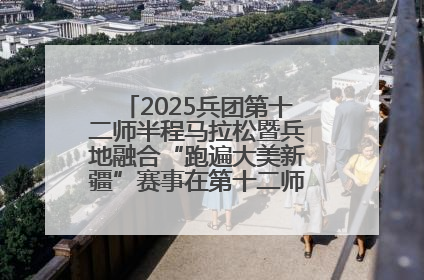 2025兵团第十二师半程马拉松暨兵地融合“跑遍大美新疆”赛事在第十二师市民广场鸣枪开跑