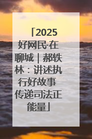 2025好网民·在聊城｜郝轶林：讲述执行好故事 传递司法正能量