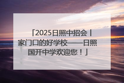 2025日照中招会丨家门口的好学校——日照国开中学欢迎您！
