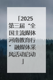 2025第三届“全国主流媒体河南教育行”融媒体采风活动启动