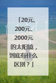 20元、200元、2000元的太阳镜，到底有什么区别？