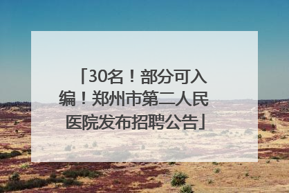30名！部分可入编！郑州市第二人民医院发布招聘公告