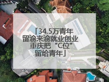34.5万青年留渝来渝就业创业 重庆把“C位”留给青年