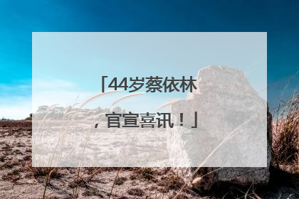 44岁蔡依林，官宣喜讯！
