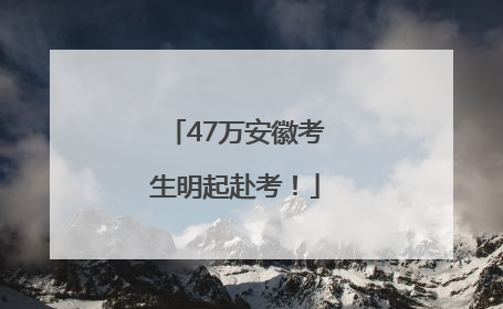 47万安徽考生明起赴考！