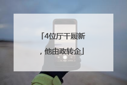 4位厅干履新，他由政转企