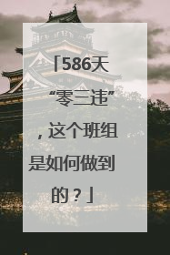 586天“零三违”，这个班组是如何做到的？