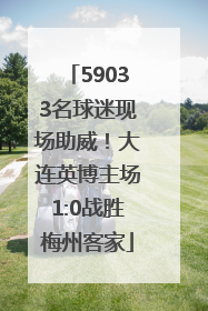59033名球迷现场助威！大连英博主场1:0战胜梅州客家