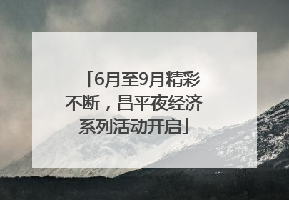 6月至9月精彩不断，昌平夜经济系列活动开启