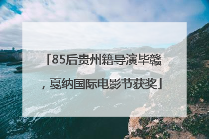 85后贵州籍导演毕赣，戛纳国际电影节获奖
