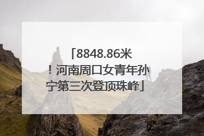 8848.86米！河南周口女青年孙宁第三次登顶珠峰