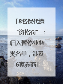 8名保代遭“资格罚”：归入暂停业务类名单，涉及6家券商