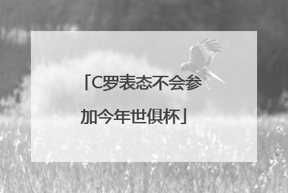 C罗表态不会参加今年世俱杯
