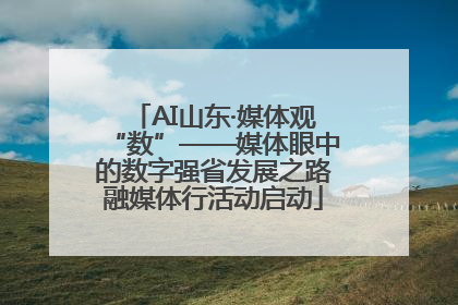 AI山东·媒体观“数”——媒体眼中的数字强省发展之路融媒体行活动启动