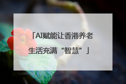 AI赋能让香港养老生活充满“智慧”