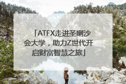 ATFX走进圣喇沙会大学，助力Z世代开启财富智慧之旅