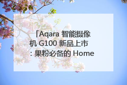 Aqara 智能摄像机 G100 新品上市：果粉必备的 HomeKit 看家拍档